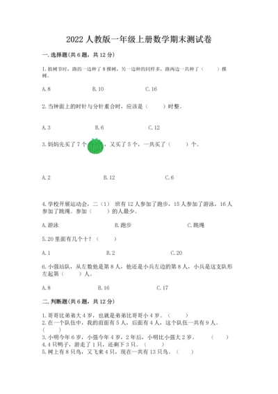 2022人教版一年级上册数学期末测试卷精品【夺冠系列】.docx