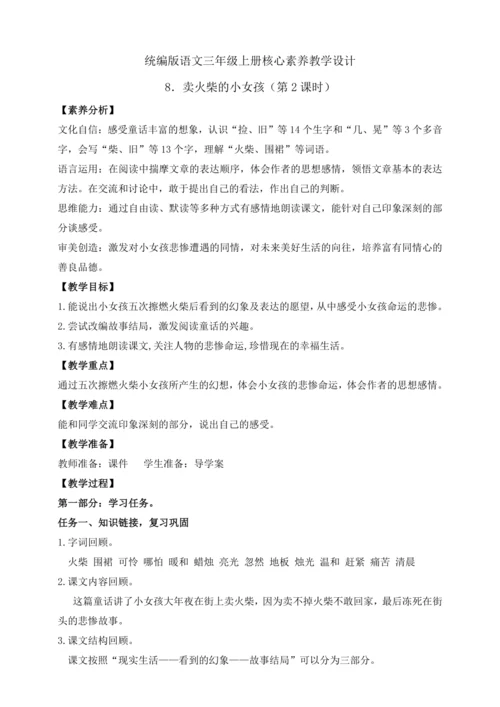 【课堂无忧】8.卖火柴的小女孩 任务型教学（第2课时）（教案）