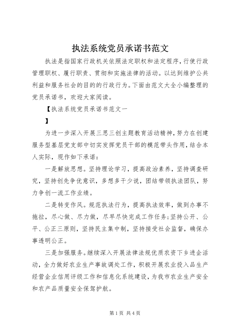 执法系统党员承诺书范文.docx