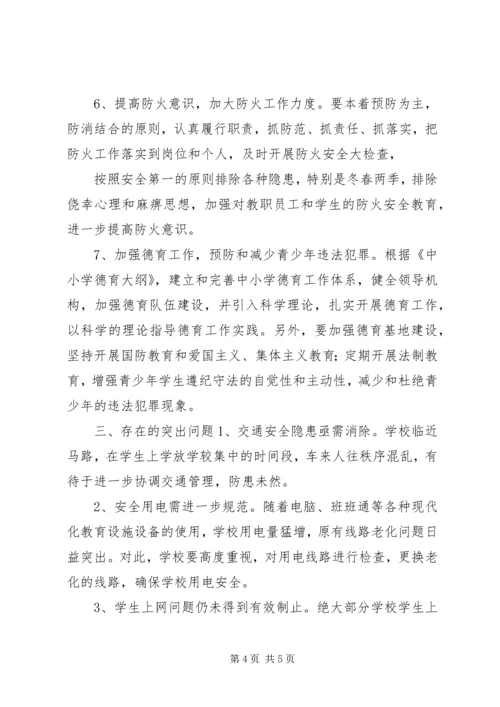 学校安全问题的调研报告.docx