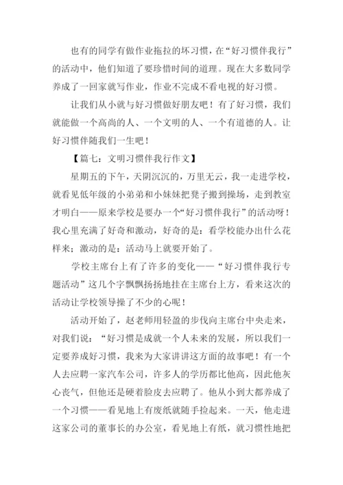 文明习惯伴我行作文.docx