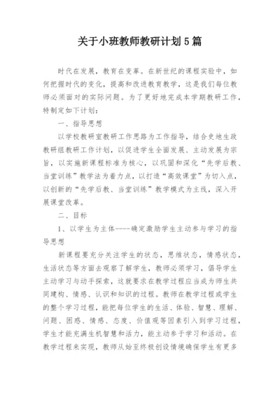 关于小班教师教研计划5篇.docx