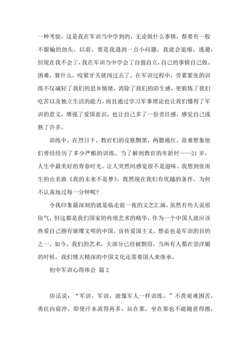 初中军训心得体会汇总十篇（四）.docx