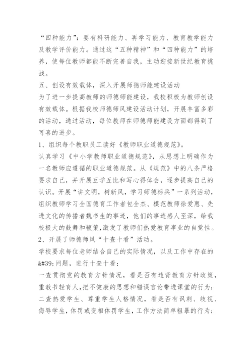 小学师德师风建设工作总结范文.docx