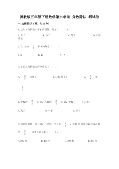 冀教版五年级下册数学第六单元 分数除法 测试卷精选.docx