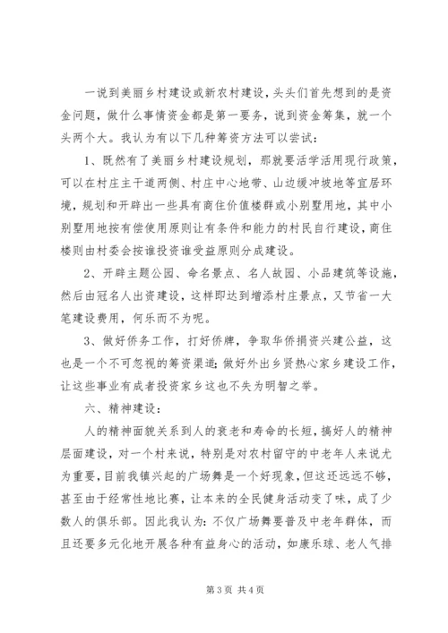 关于建设美丽乡村的几点思考？.docx