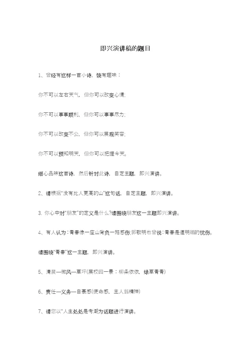 即兴演讲稿的题目供参考