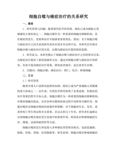 细胞自噬与癌症治疗的关系研究