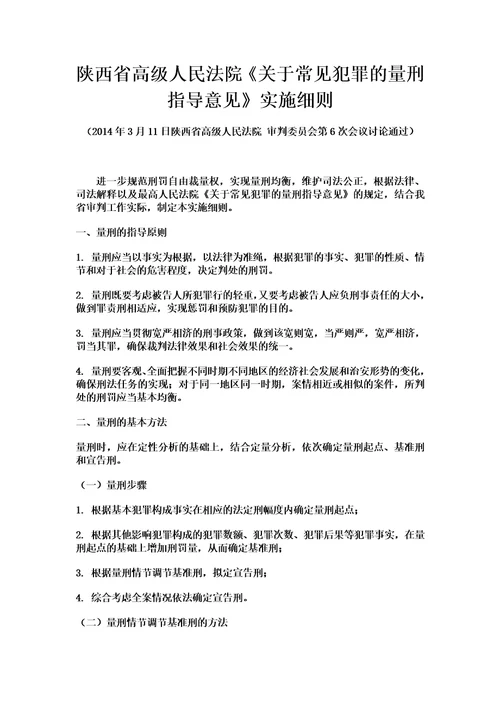 陕西省高级人民法院关于常见犯罪的量刑指导意见实施细则