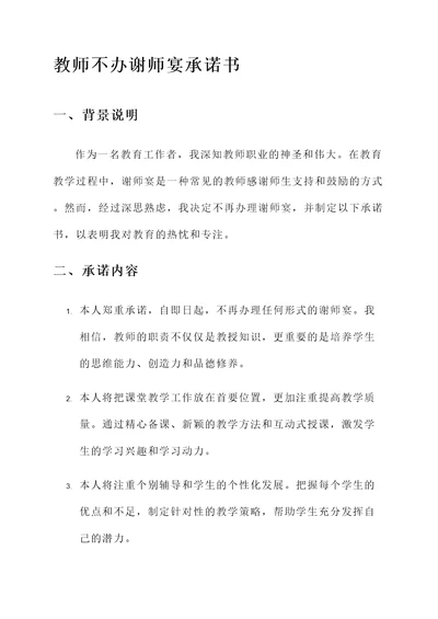 教师不办谢师宴承诺书