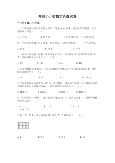 郑州小升初数学真题试卷附参考答案（a卷）.docx
