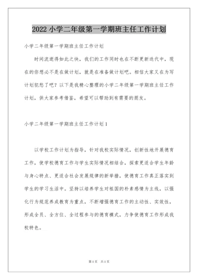 2022小学二年级第一学期班主任工作计划.docx