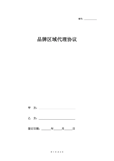 品牌区域代理合同协议范本