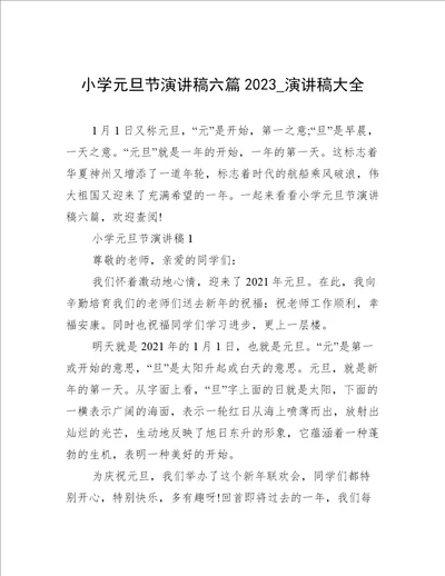 小学元旦节演讲稿六篇2023演讲稿大全