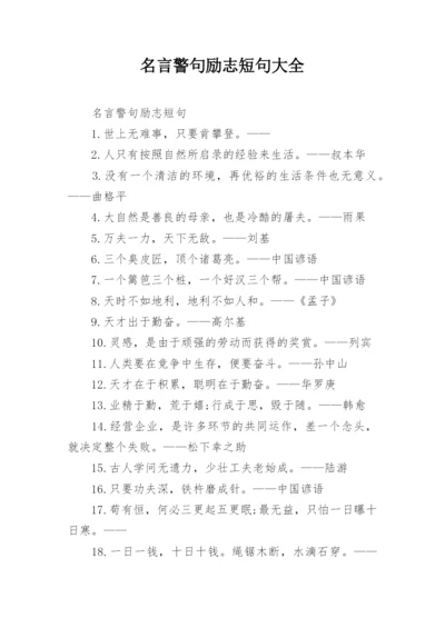 名言警句励志短句大全.docx