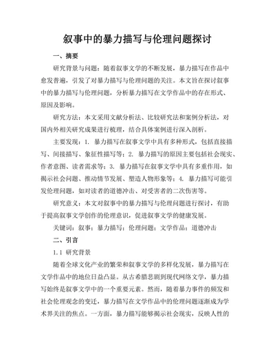 叙事中的暴力描写与伦理问题探讨