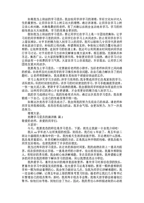 竞聘学习委员的演讲稿范文集锦8篇