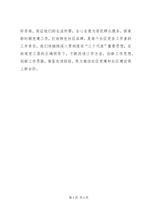 新时期社区党建交流材料 (2).docx