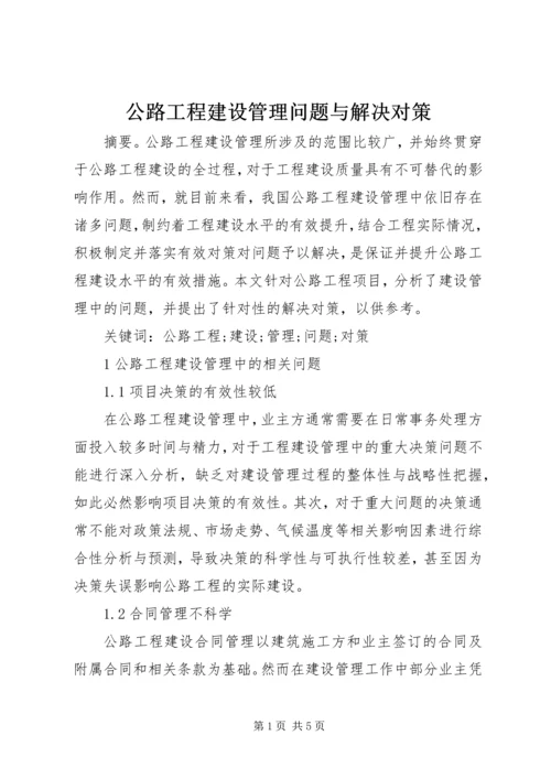 公路工程建设管理问题与解决对策.docx