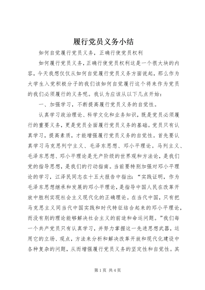 履行党员义务小结 (3).docx