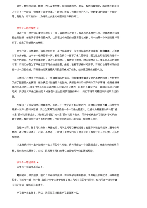 学生个人陈述报告范文（精选9篇）.docx