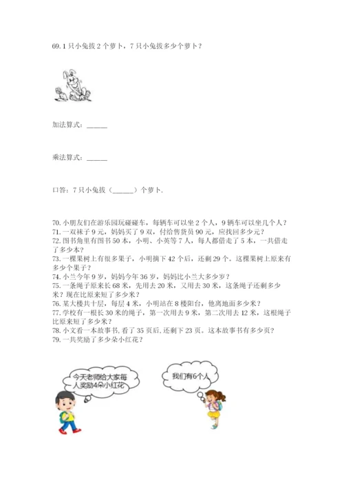 小学二年级上册数学应用题100道及答案（易错题）.docx
