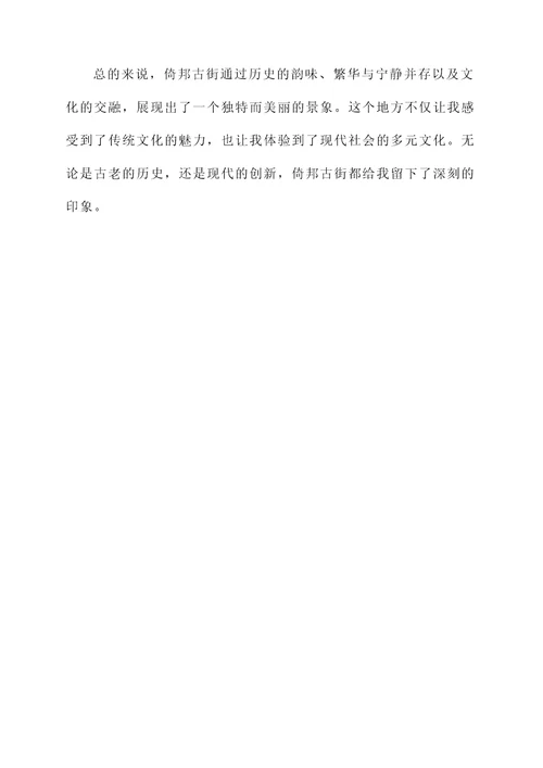 倚邦古街的感想