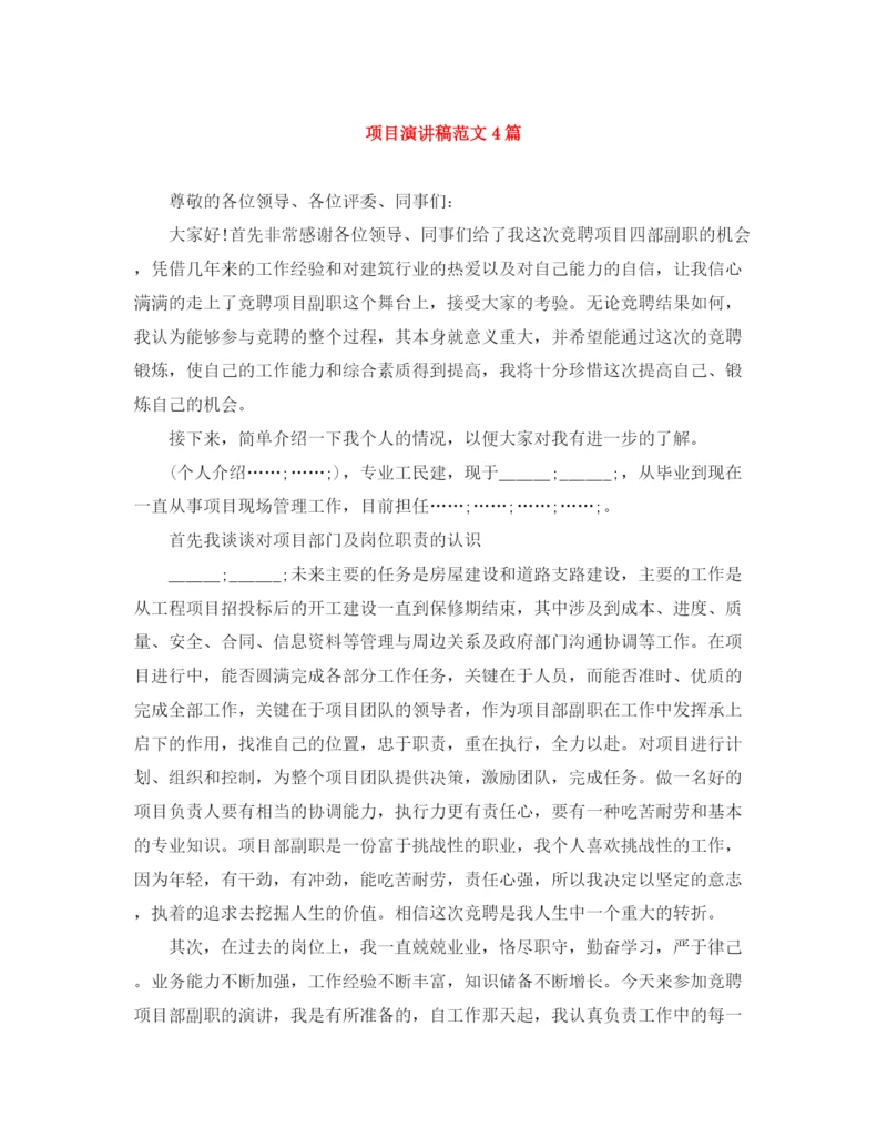 精编之项目演讲稿范文4篇.docx