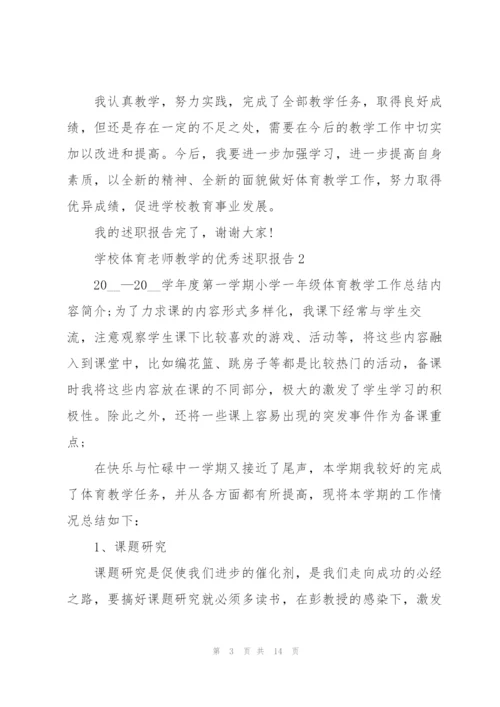 学校体育老师教学的优秀述职报告.docx