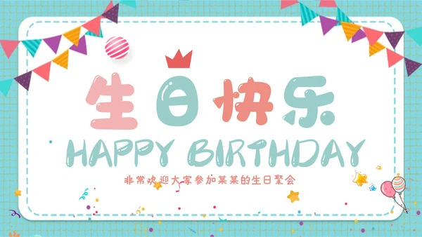 2022温馨员工生日ppt模板生日快乐PPT