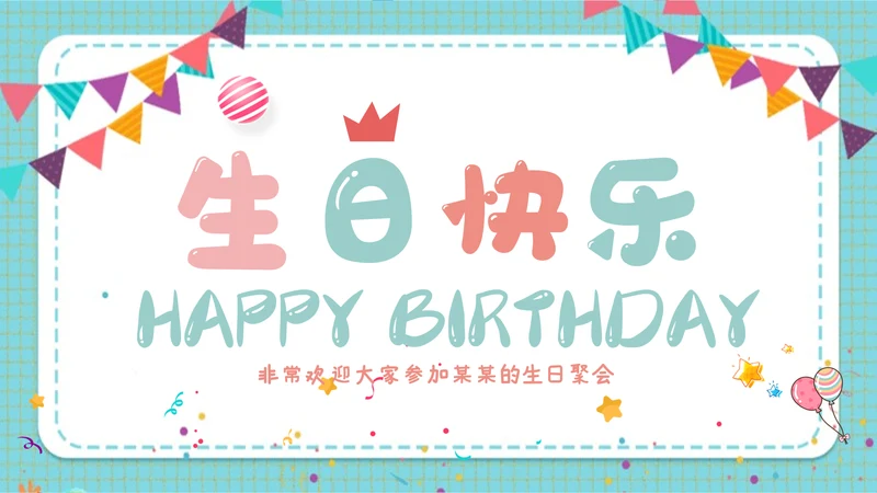 2022温馨员工生日ppt模板生日快乐PPT