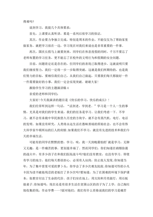 激励学生学习的主题演讲稿6篇.docx