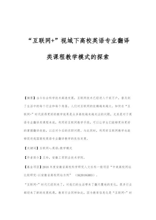 互联网+视域下高校英语专业翻译类课程教学模式的探索.docx