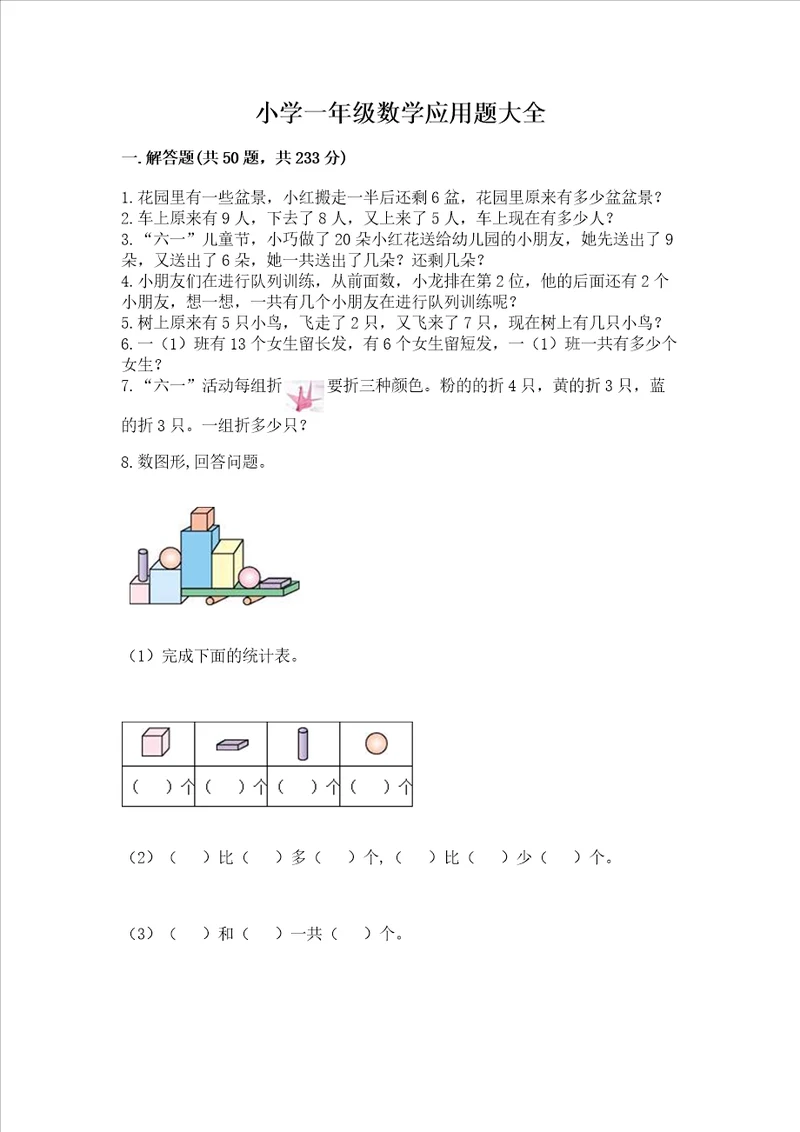 小学一年级数学应用题大全及答案全国通用