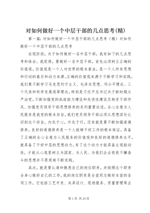 对如何做好一个中层干部的几点思考(精).docx