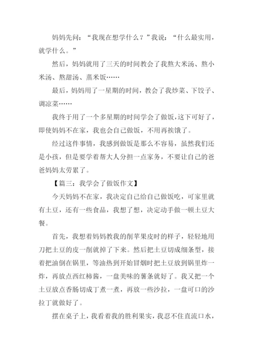 我学会了做饭作文250字.docx