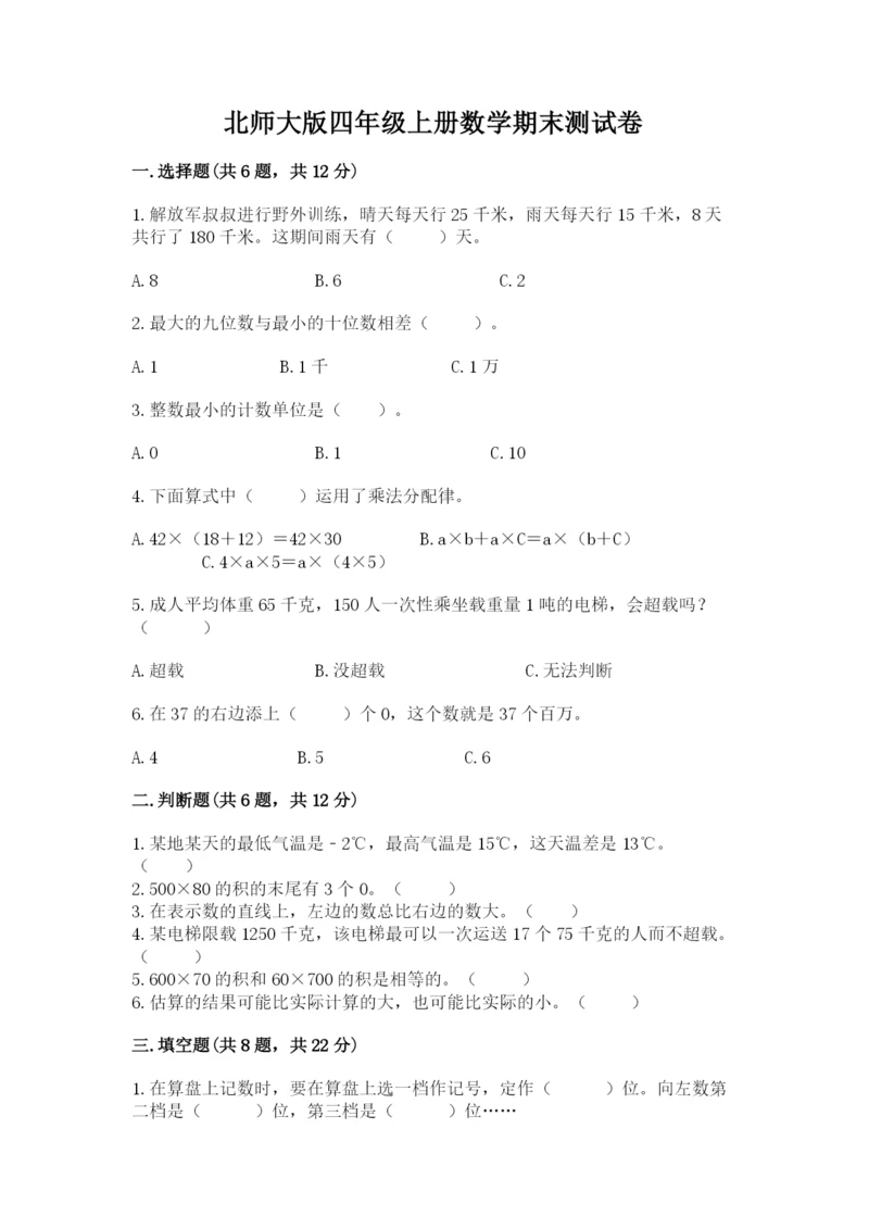 北师大版四年级上册数学期末测试卷（精选题）.docx