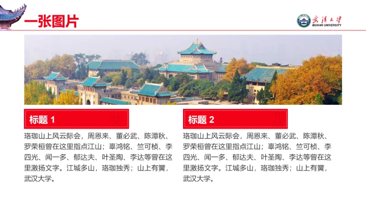 红色武汉大学专属学术汇报毕业答辩通用PPT模板