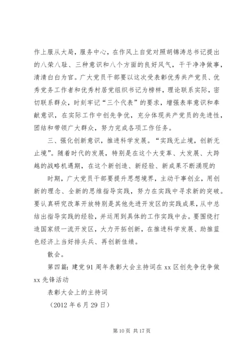 建党表彰大会主持词.docx