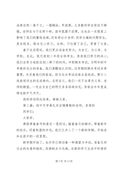 初中开学典礼发言稿示例.docx