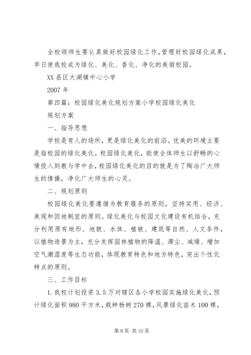 校园绿化规划方案.docx