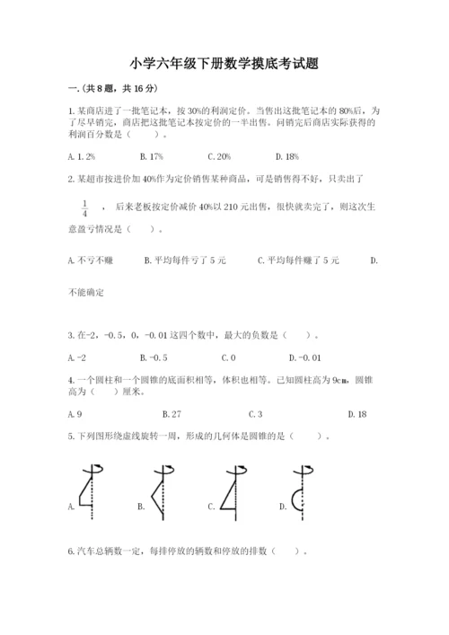 小学六年级下册数学摸底考试题含完整答案（各地真题）.docx