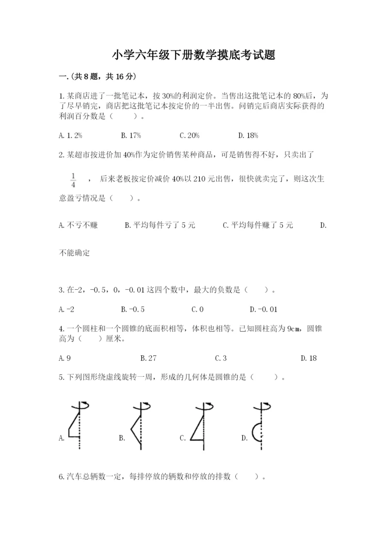 小学六年级下册数学摸底考试题含完整答案（各地真题）.docx