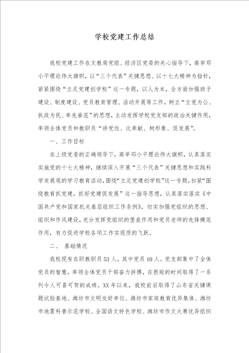 2021年学校党建工作总结 2