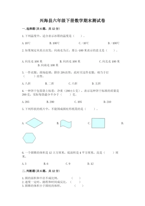 兴海县六年级下册数学期末测试卷（a卷）.docx