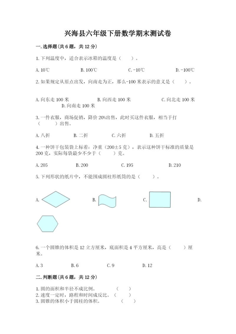 兴海县六年级下册数学期末测试卷（a卷）.docx