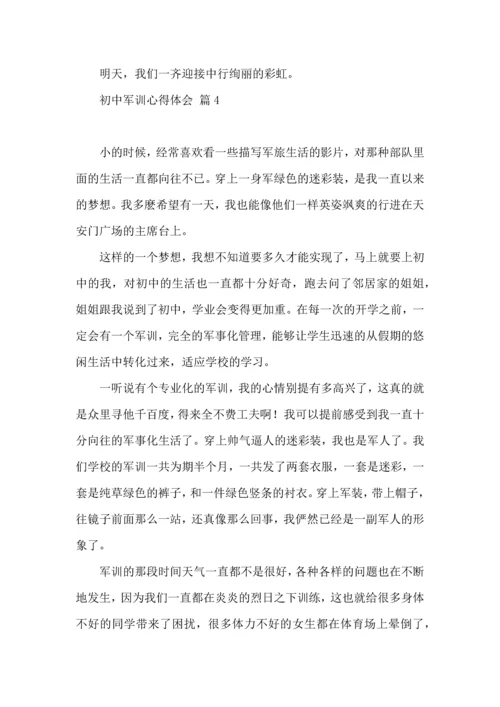 热门初中军训心得体会锦集10篇.docx