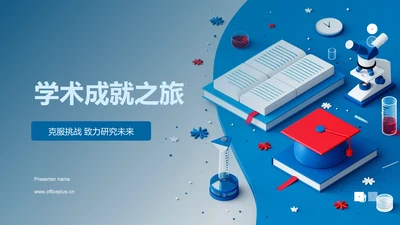 学术成就之旅