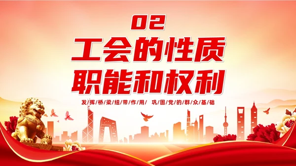 红色大气党建风工会基础知识普及PPT