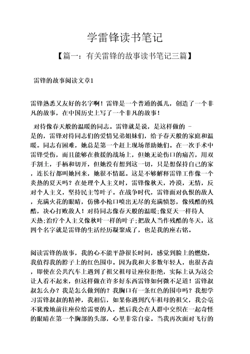 雷锋作文之学雷锋读书笔记